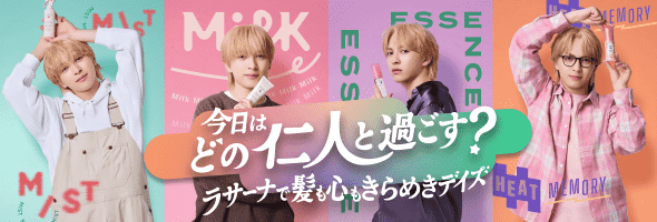 今日はどの仁人と過ごす？ラサーナで髪も心もきらめきデイズキャンペーン