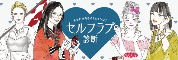 セルフラブ診断