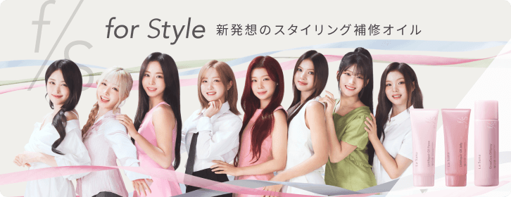 ​“ずっと自分を好きでいられる”ためのスタイリングカテゴリー「for Style」新登場！