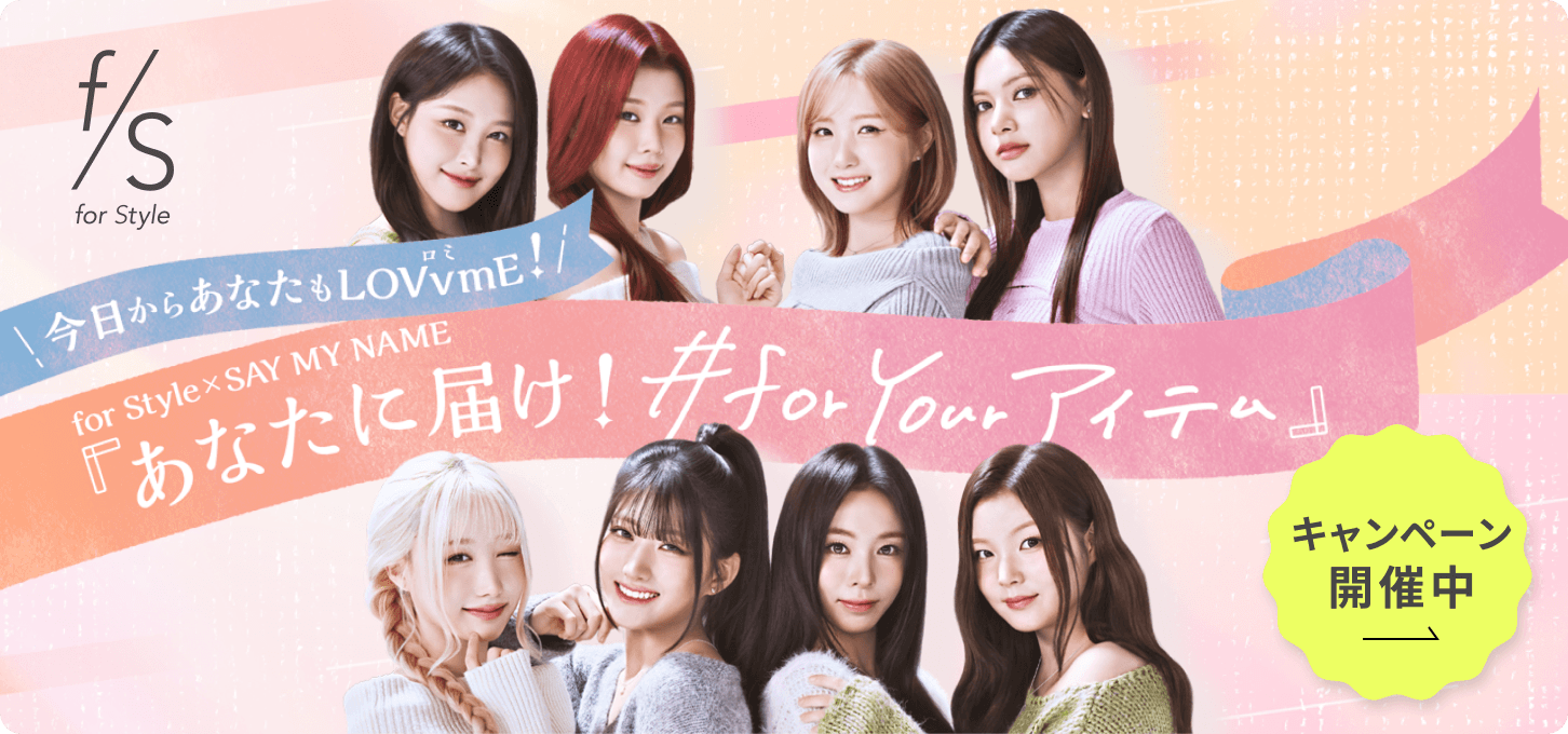 for style × SAY MY NAME「あなたに届け！#for Your アイテム」キャンペーン開催中