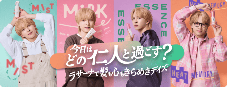 今日はどの仁人と過ごす？ラサーナで髪も心もきらめきデイズキャンペーン