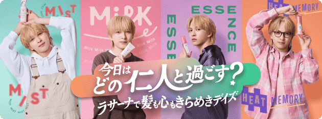 今日はどの仁人と過ごす？ラサーナで髪も心もきらめきデイズキャンペーン