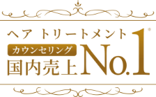 ヘア トリートメント カウンセリング 国内売上NO.1