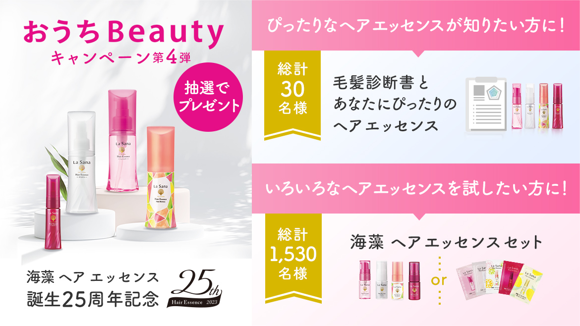 おうちBeautyキャンペーン 第4弾