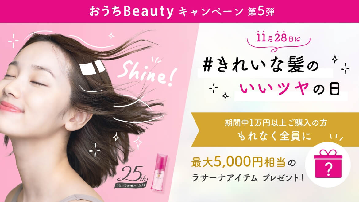 おうちBeautyキャンペーン 第5弾