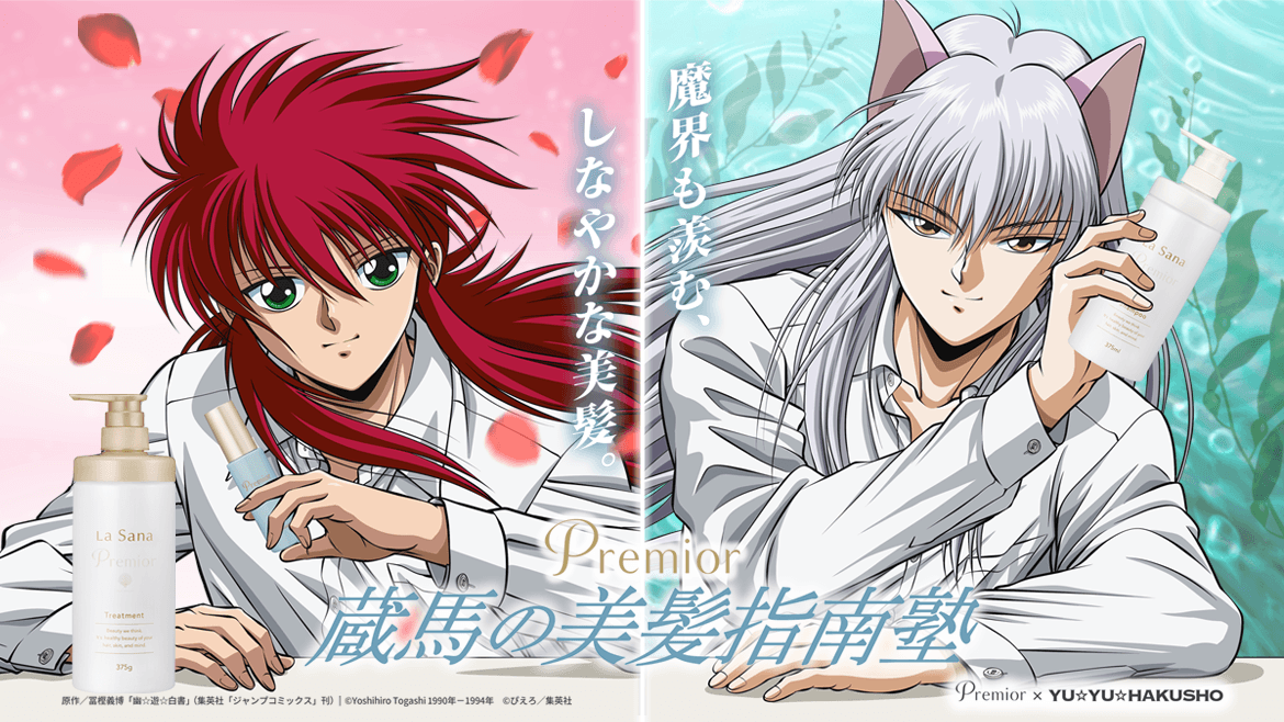 プレミオール × 幽遊白書コラボキャンペーン「蔵馬の美髪指南塾」
