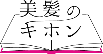 あなたの髪が、いつまでも美しくありますように。