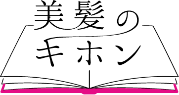 あなたの髪が、いつまでも美しくありますように。