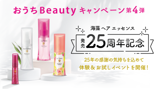 おうちBeautyキャンペーン第4弾  海藻ヘア エッセンス  発売25周年記念  25年の感謝の気持ちを込めて体験＆お試しイベントを開催！