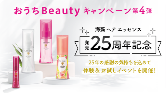 おうちBeautyキャンペーン第4弾  海藻ヘア エッセンス  発売25周年記念  25年の感謝の気持ちを込めて体験＆お試しイベントを開催！