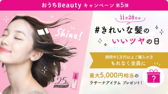 おうちBeautyキャンペーン第5弾  11月28日は#きれいな髪のいいツヤの日  期間中1万円以上ご購入の方もれなく全員に最大5,000円相当のラサーナアイテム プレゼント