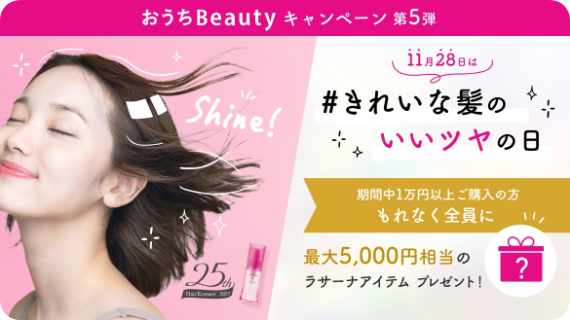 おうちBeautyキャンペーン第5弾  11月28日は#きれいな髪のいいツヤの日  期間中1万円以上ご購入の方もれなく全員に最大5,000円相当のラサーナアイテム プレゼント