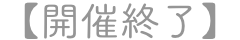 【開催終了】