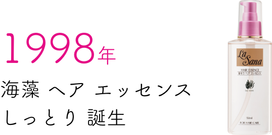 1998年 海藻 ヘア エッセンス しっとり 誕生