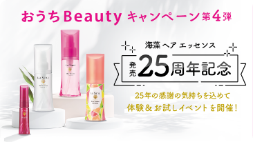 おうちBeautyキャンペーン第4弾  海藻ヘア エッセンス  発売25周年記念  25年の感謝の気持ちを込めて体験＆お試しイベントを開催！