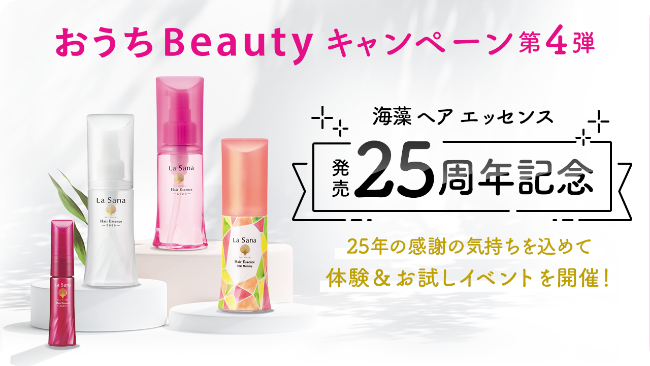 おうちBeautyキャンペーン第4弾  海藻ヘア エッセンス  発売25周年記念  25年の感謝の気持ちを込めて体験＆お試しイベントを開催！