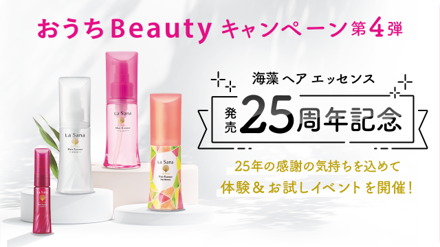おうちBeautyキャンペーン第4弾  海藻ヘア エッセンス  発売25周年記念  25年の感謝の気持ちを込めて体験＆お試しイベントを開催！