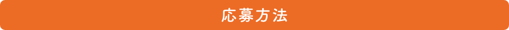 応募方法