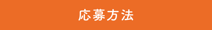 応募方法