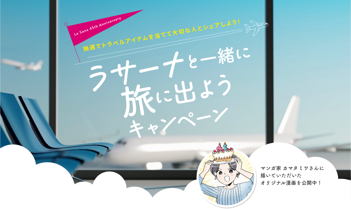 La Sana 45th Anniversary  ラサーナと一緒に旅に出ようキャンペーン  マンガ家 カマタミワさんに描いていただいたオリジナル漫画を公開中！
