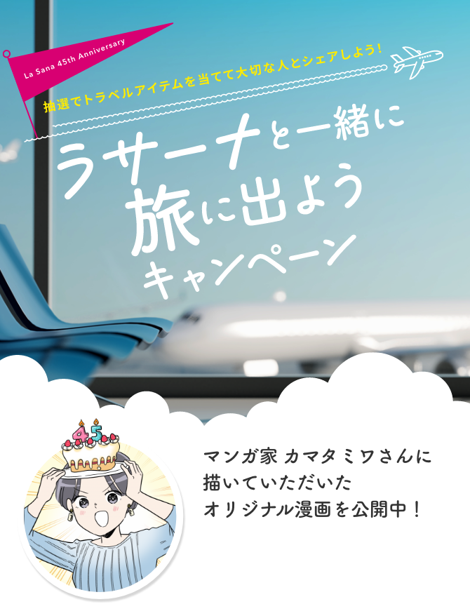 La Sana 45th Anniversary  ラサーナと一緒に旅に出ようキャンペーン  マンガ家 カマタミワさんに描いていただいたオリジナル漫画を公開中！