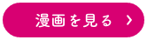 漫画を見る