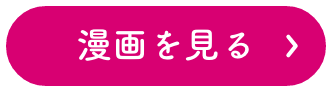 漫画を見る