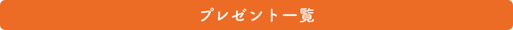 プレゼント一覧