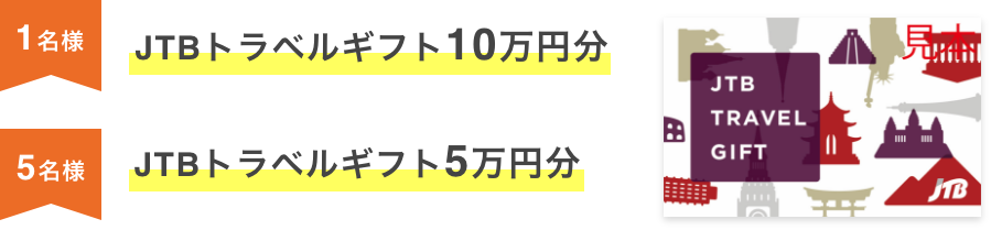 1名様 JTBトラベルギフト10万円分  5名様 JTBトラベルギフト5万円分  JTB TRAVEL GIFT