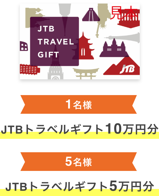 1名様 JTBトラベルギフト10万円分  5名様 JTBトラベルギフト5万円分  JTB TRAVEL GIFT