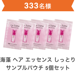 333名様  海藻 ヘア エッセンス しっとりサンプルパウチ 5個セット