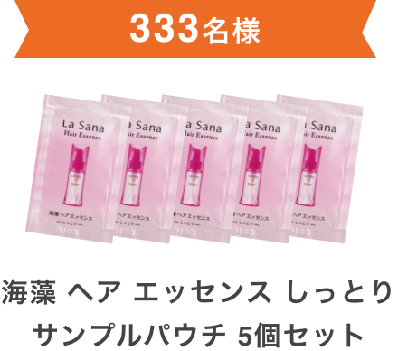 333名様  海藻 ヘア エッセンス しっとりサンプルパウチ 5個セット