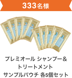 333名様  プレミオール シャンプー＆トリートメント サンプルパウチ 各5個セット