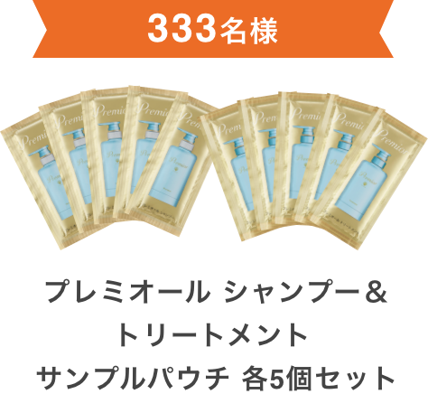 333名様  プレミオール シャンプー＆トリートメント サンプルパウチ 各5個セット