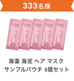 333名様  海藻 海泥 ヘア マスク サンプルパウチ 5個セット