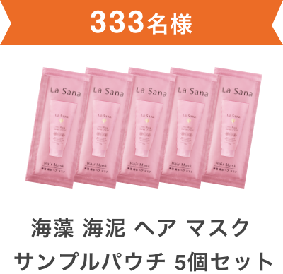 333名様  海藻 海泥 ヘア マスク サンプルパウチ 5個セット