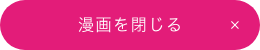 漫画を閉じる