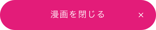 漫画を閉じる