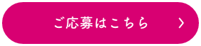 ご応募はこちら