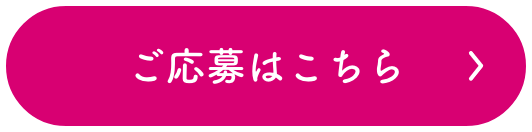 ご応募はこちら