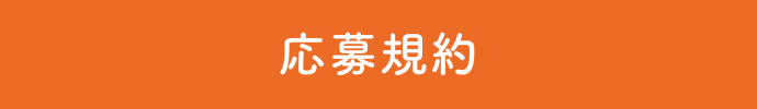 応募規約