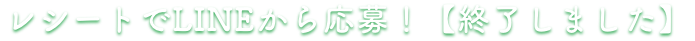 レシートでLINEから応募！
