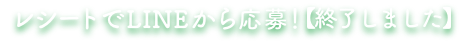 レシートでLINEから応募！