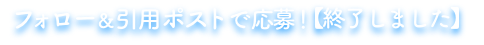 フォロー＆引用ポストで応募！