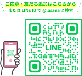 ご応募・友だち追加はこちらから  または LINE ID で @lasana と検索