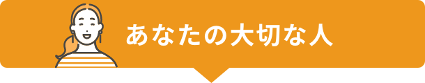 あなたの大切な人