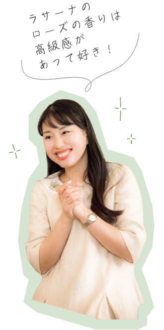 ラサーナのローズの香りは高級感があって好き！