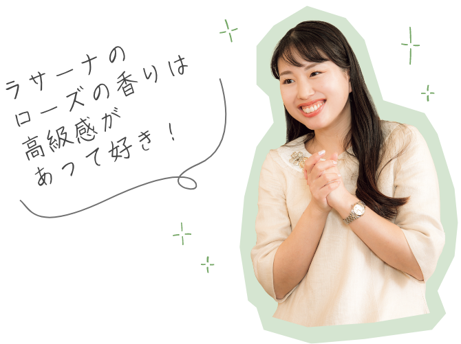 ラサーナのローズの香りは高級感があって好き！