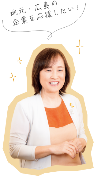 地元・広島の企業を応援したい！