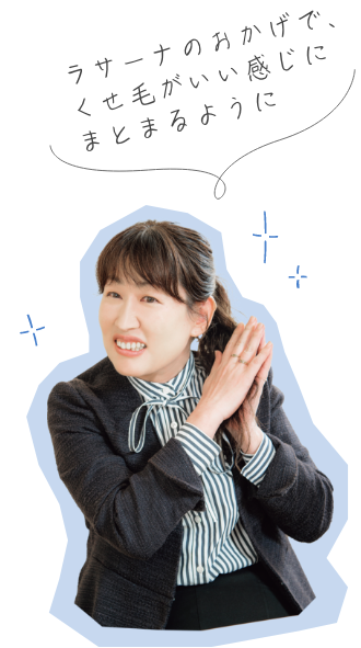 ラサーナのおかげで、くせ毛がいい感じにまとまるように